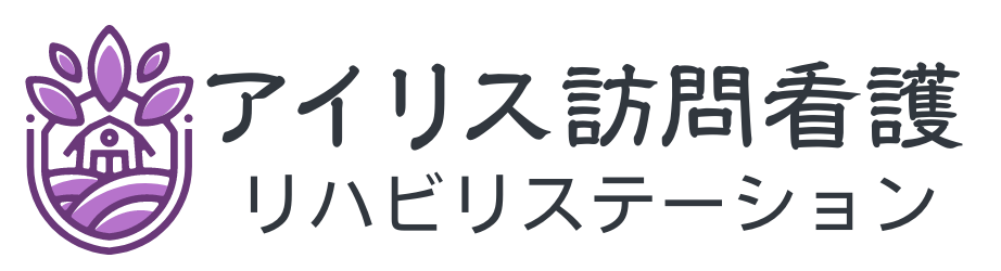 アイリス訪問看護リハビリステーション